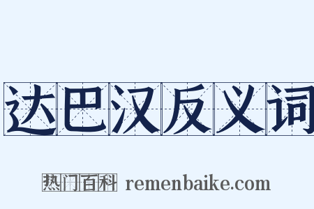 达巴汉反义词是什么意思的图片